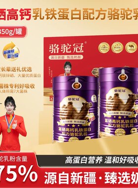 骆驼冠驼奶粉富硒高钙配方驼乳粉益生菌骆乳新疆驼奶粉A
