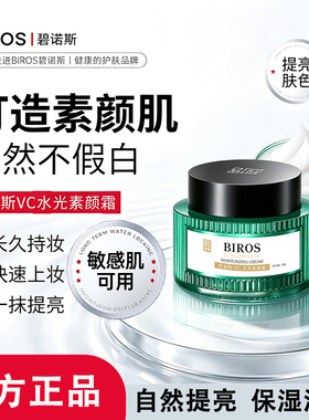 碧诺斯VC水光霜自然提亮肤色保湿持久打底素颜面霜