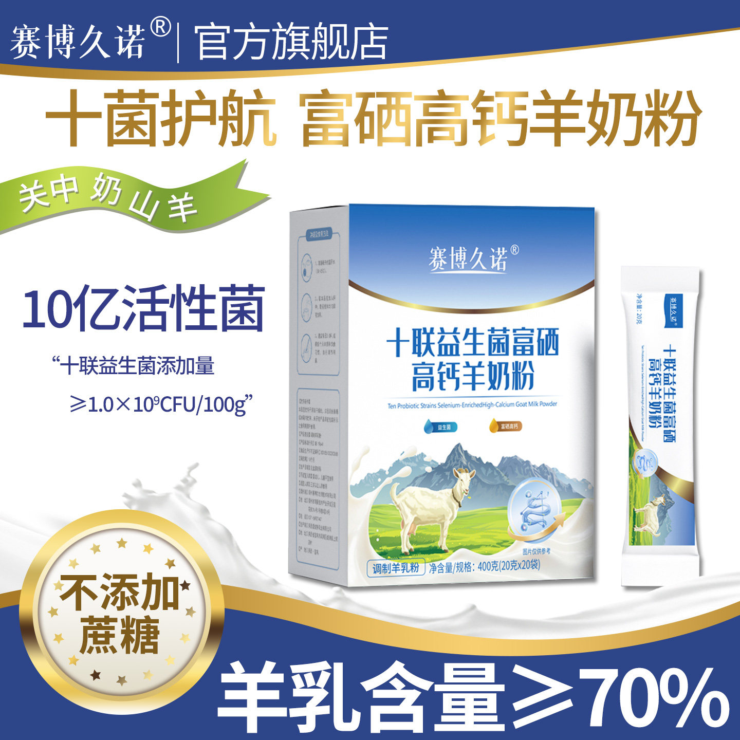 赛博久诺益生菌富硒高钙羊奶粉