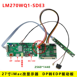 27寸苹果iMac A1312改装显示器LM270WQ1-SDE3/SDE2 DP转EDP驱动板