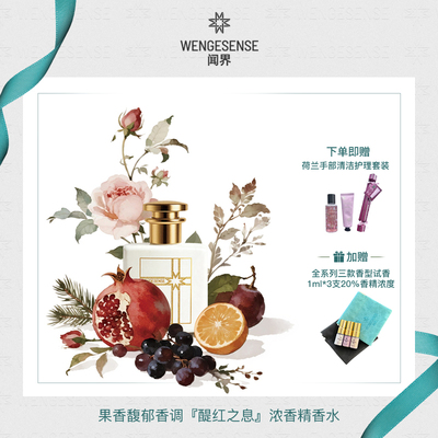 wengesense闻界醍红之息花果香调持久留香原创小众浓香精香水50ML