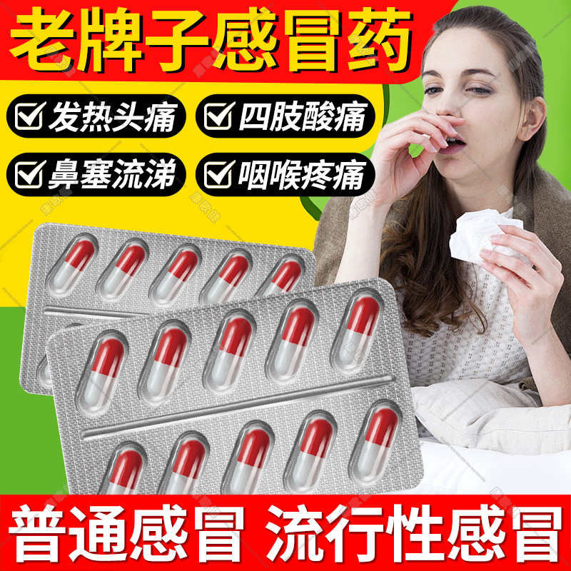 氨咖黄敏胶囊旗舰店家庭常备药感冒药流鼻涕鼻塞咳嗽成人老牌子OJ