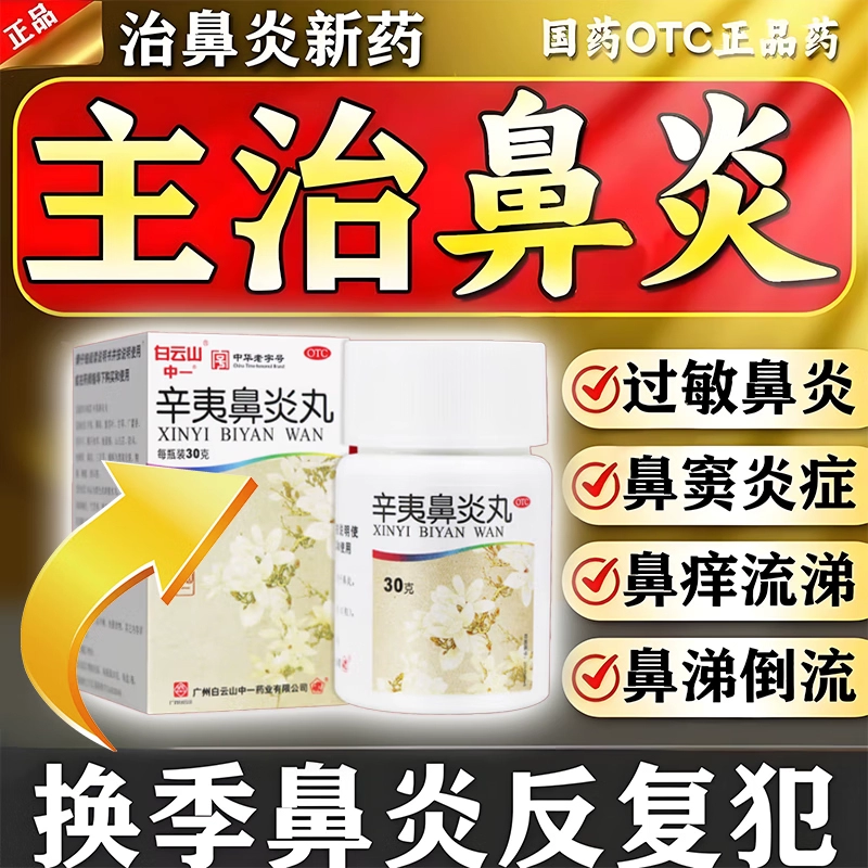 白云山中一辛夷鼻炎丸30g鼻炎专用特效i药过敏性鼻炎鼻塞通鼻涕DD