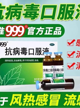999抗病毒口服液官方旗舰店家庭常备药感冒药流鼻涕鼻塞咳嗽成人