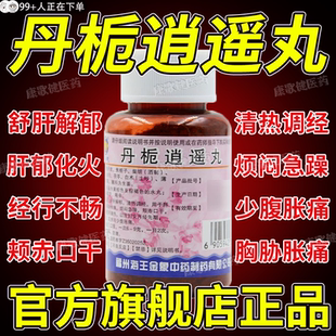丹栀逍遥丸正品官方旗舰店中成药男女款用疏肝健脾非仲景昆中药hd
