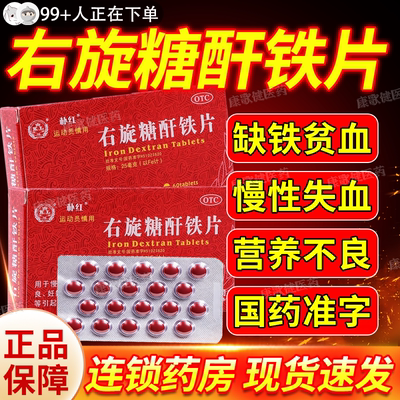 右旋糖酐铁片分散片口服溶液颗粒官方旗舰店正品补铁补血贫血hd