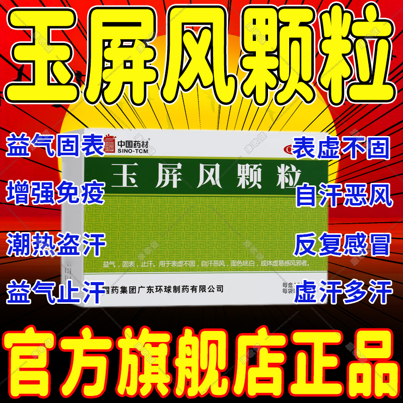 玉屏风颗粒官方旗舰店散中成药成人益气固表止汗自汗恶风面色体虚