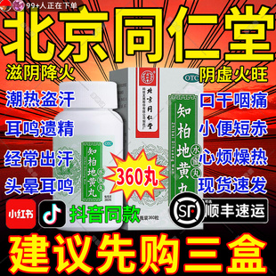 北京同仁堂知柏地黄丸官方旗舰店正品中成药浓缩丸的功效与作用