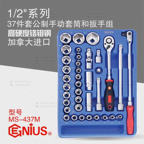 天赋GENIUS进口工具1/2系列37件套公制手动套筒和扳手组MS-437M