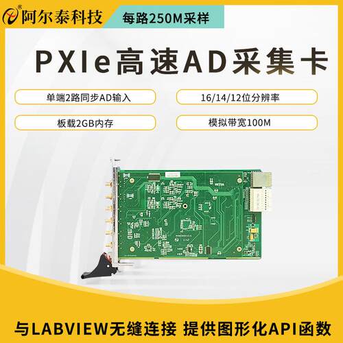 阿尔泰PXIe8912高速AD卡2通道12位/14位250MS/s与LabVIEW无缝连接