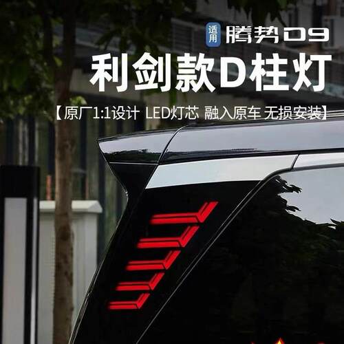 适用于腾势D9三排D柱灯车尾转向胡须灯警示灯黑武士立柱灯改装