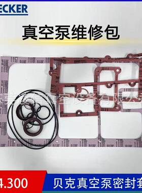 贝克真空泵密封垫片U4.100件U5.100U4.165油封U4.250BECKER维修包