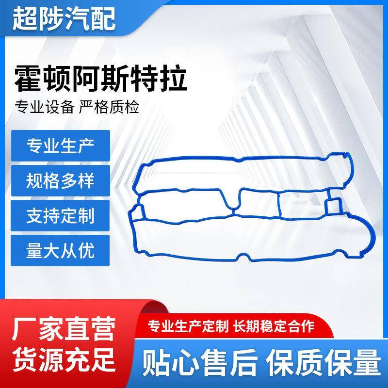 适用于霍顿阿斯特拉气门室盖密封圈丁腈橡胶气门室盖垫密封件图片