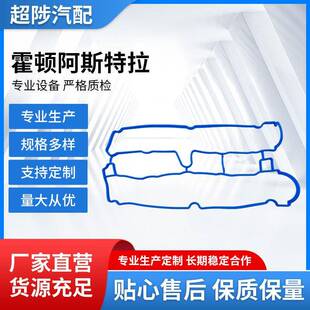适用于霍顿阿斯特拉气门室盖密封圈丁腈橡胶气门室盖垫密封件