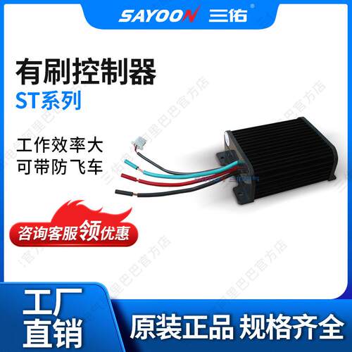 三佑有刷控制器ST系列1500W电动四轮车电动三轮车48V72V等