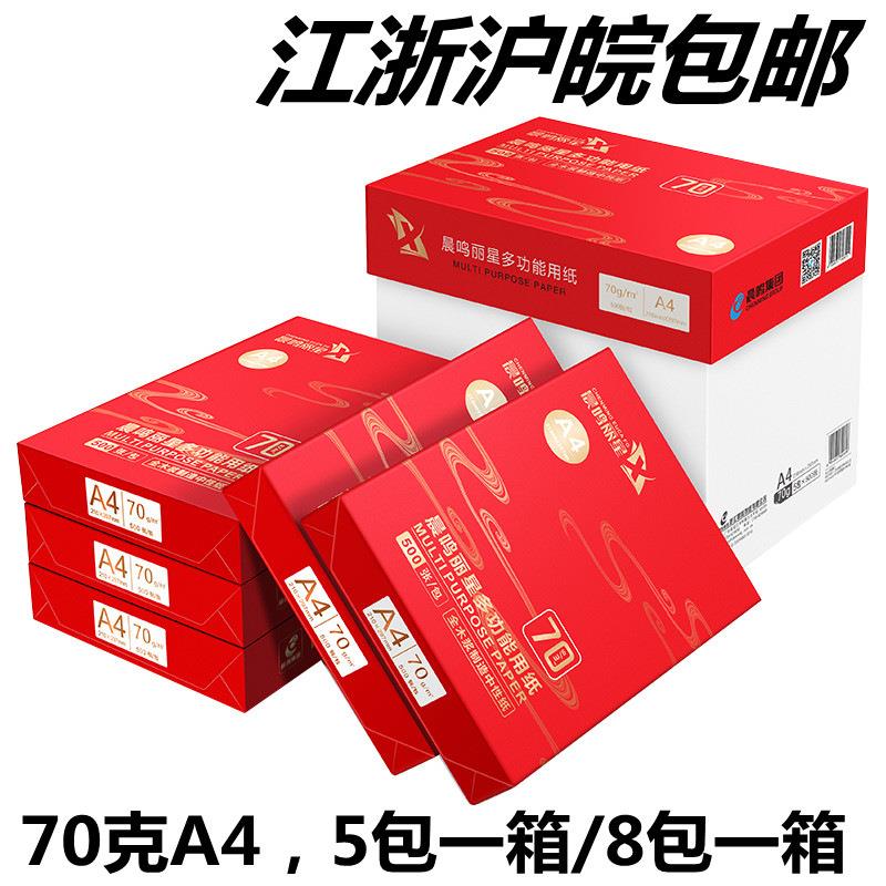 晨鸣丽星A4/A3打印纸70g复印纸白纸草稿纸办公用纸江浙沪皖包邮图片