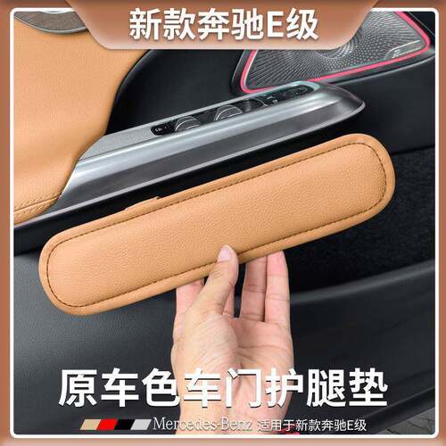 适用奔驰E级E300L原车色车门护腿防护垫E260L汽车内装饰用品改装