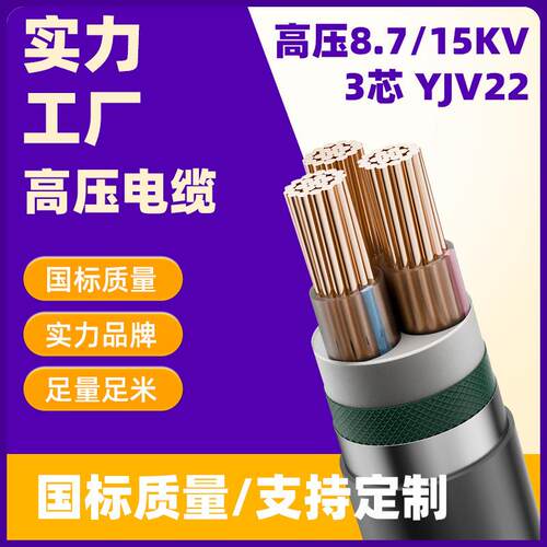YJV228.7/15kV高压电缆3芯铜芯钢带铠装电力电缆国标阻燃铠装
