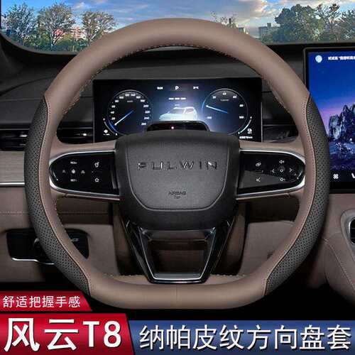 2026款奇瑞风云T8方向盘套25款汽车专用内饰用品改装四季超薄把套