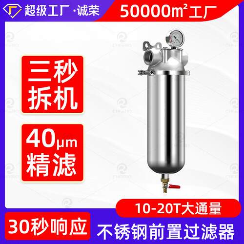 不锈钢全屋大流量前置过滤器颗粒泥沙净水家用自来水净水1020寸