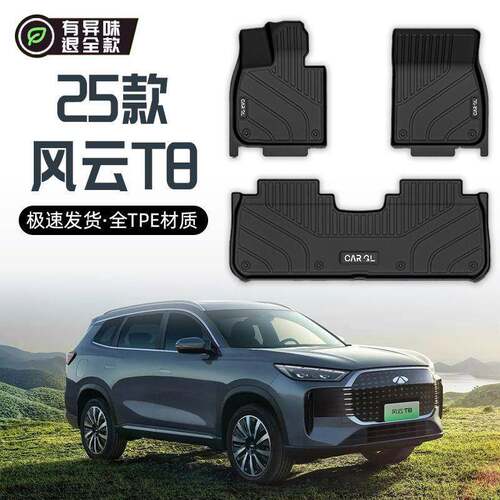适用奇瑞风云T8脚垫包围25款奇瑞TPE汽车脚垫上层套地毯垫尾箱垫