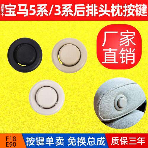 适用于宝马3系E90后排头枕开关按钮5系F10/F18后座靠枕按键开关