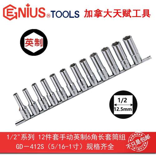 GENIUS天赋工具1/2系12.5mm12件套手动英制6角加长套筒组GD-412S