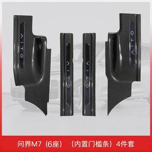 适用于24款问界M7(6座)门槛保护专用配件汽车门槛条装饰防踩迎