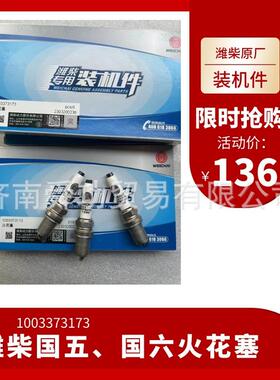 重汽潍柴发动机配件国六火花塞汕德卡豪沃WPA1003373173