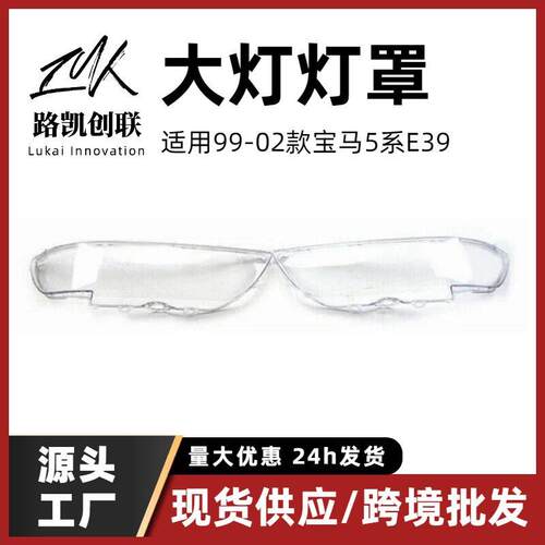 大灯灯罩汽车配件适用马99-03年5系E39前照灯面罩带洞