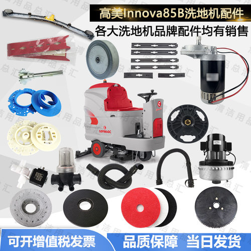 意大美高利刷nnova85B洗地机配件吸水胶条I盘吸水管电机轮子法兰