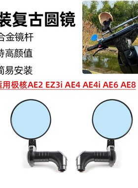 A用形核AE2 EZ3i AE4 适E4i AE6 AE8电动车改装件复古圆极后视镜