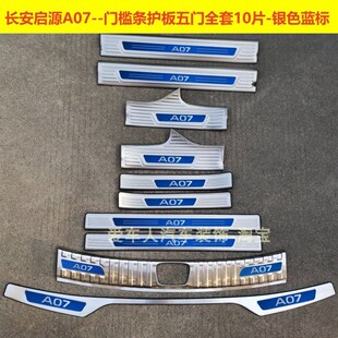 23款 踏板后备箱护板 长安启源A07门槛条迎宾踏板启源A06不锈钢改装