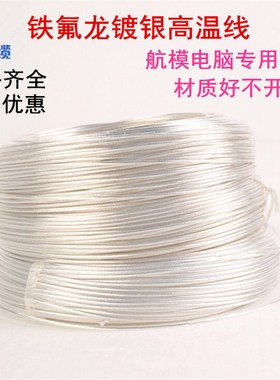 18AWG铁氟龙镀银线 FF46-2透明镀银耐高温线电脑电源改造线模组线