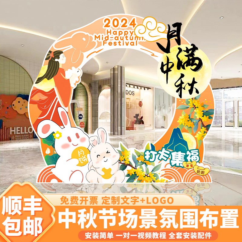 中秋节场景氛围布置国庆节活动装饰商场店铺拍照打卡相框kt板背景
