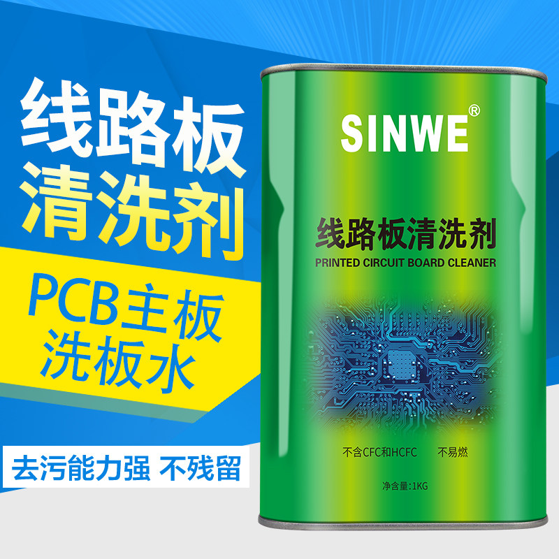 鑫威环保无铅主板洗板水PCB线路板清洗液松香助焊剂电路板去污剂