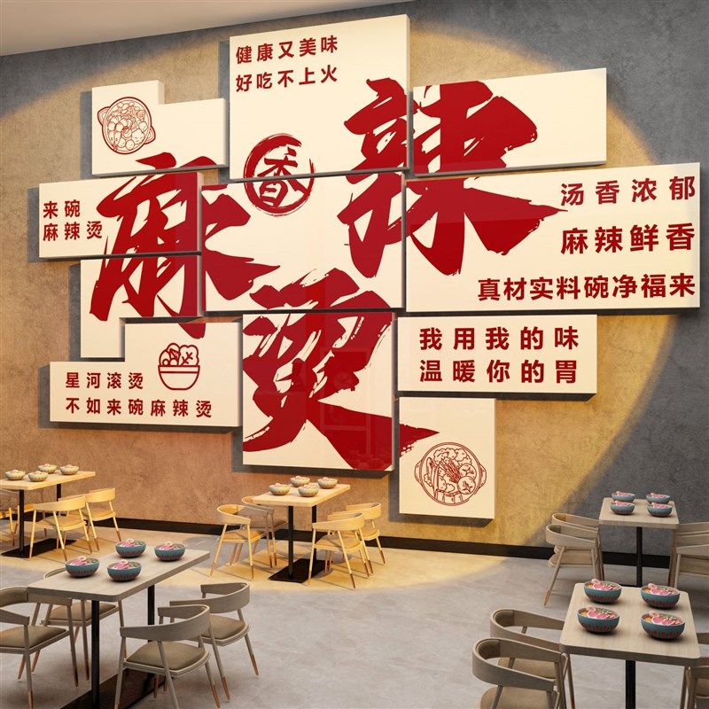 麻辣烫店铺墙面装饰小吃冒菜餐饮店内装修用品创意广告贴纸画网红