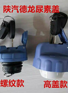 【重汽陕汽德龙新M3000X3000原车尿素箱盖防盗尿素盖原装尿素箱盖