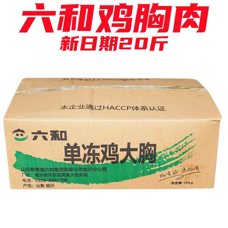 【顺丰快递】六和鸡胸肉冷冻批发20斤鸡脯肉大胸减脂猫咪狗狗专用