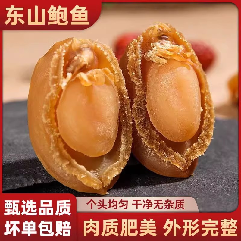 福建东山鲍鱼干货海产品干货煲汤鲍鱼