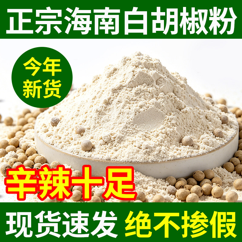 正宗海南白胡椒粉袋装500g海南白胡椒粉商用厨房调味去腥增香调料