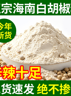 正宗海南白胡椒粉袋装500g海南白胡椒粉商用厨房调味去腥增香调料