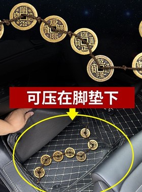 新车挂红五帝钱压车钱一路平安铜钱后备箱脚垫汽车摆件新年装饰