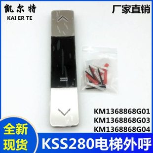 适用通力KSS280电梯外呼显示器KM1368868G01 KM51010331V007 G04