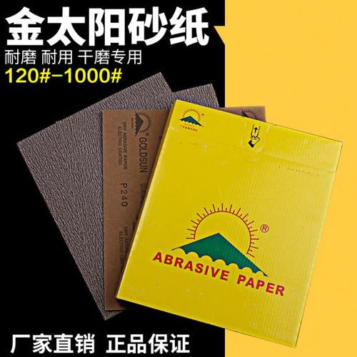 金太阳EN85干砂纸木器抛光家具五金打磨120#-600目红纸咖啡