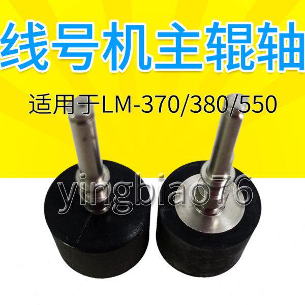 MAX线号机LM-370A/370E/380/390A胶轮/滚轮/齿轮/胶辊/主轴零配件