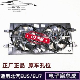 适用北汽新能源EU5R500R550EU7电子扇总成散热冷凝器风扇