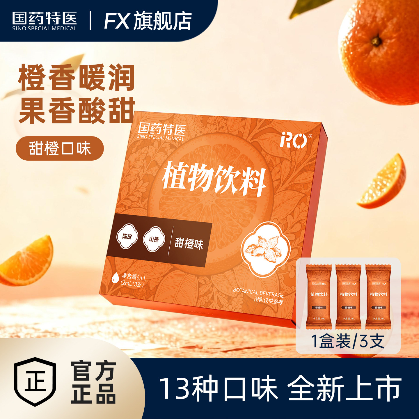 国药特医RO植物饮料吸雾化器液仓口气清新香橙果味提神器润喉清凉
