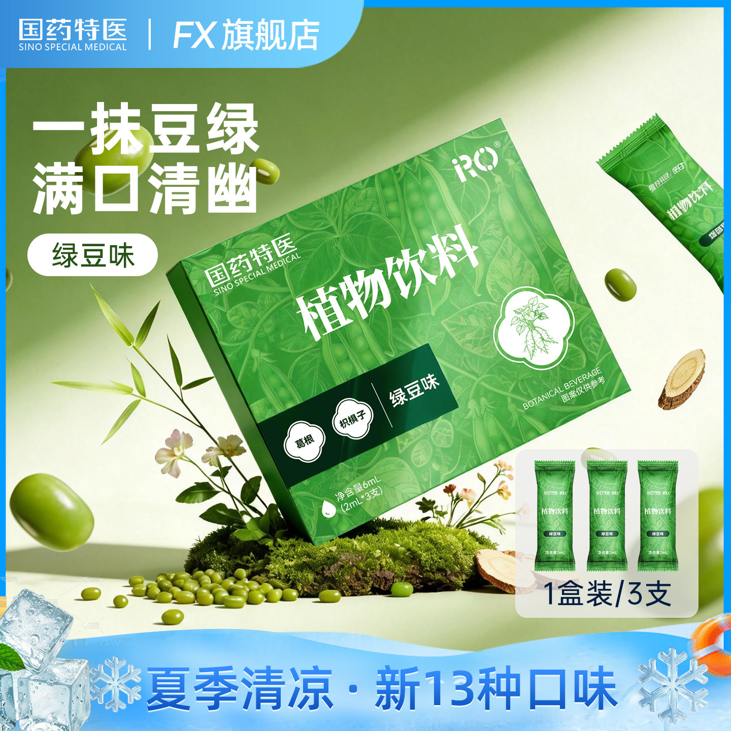 国药特医RO植物饮料吸雾化器液体仓口喷雾绿豆薄荷清凉提神器润喉