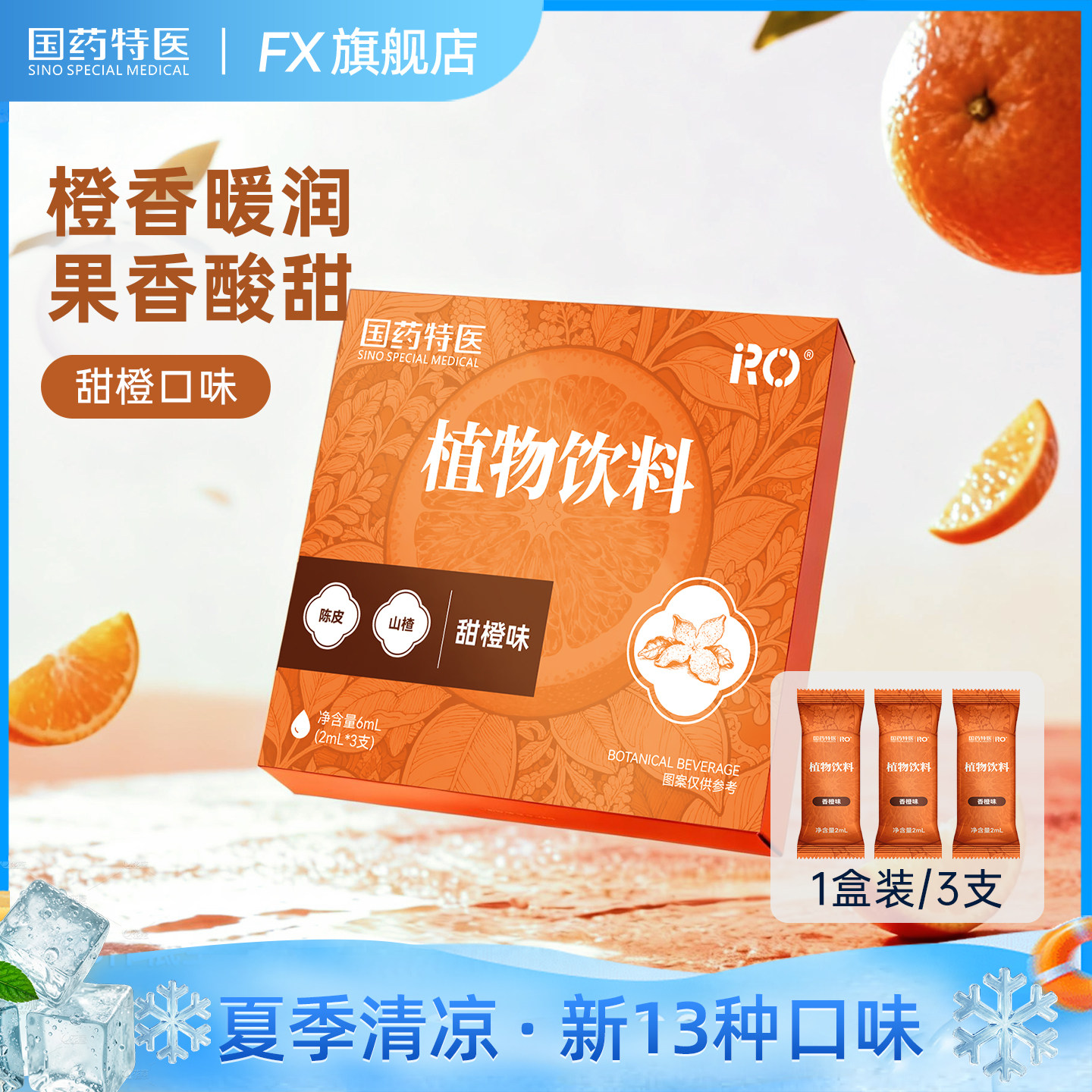 国药特医RO植物饮料吸雾化器液仓口气清新香橙果味提神器润喉清凉